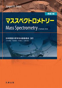 『マススペクトロメトリー<原書3版>』日本質量分析学会出版委員会