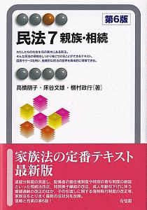 民法 親族・相続<第6版>