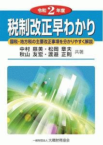 税制改正早わかり 令和2年 国税・地方税の主要改正事項を分かりやすく