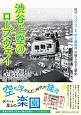 渋谷上空のロープウェイ　幻の「ひばり号」と「屋上遊園地」の知られざる歴史