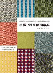 手織りの組織図事典　三原組織から特別組織まで、４３の織物組織を徹底解説