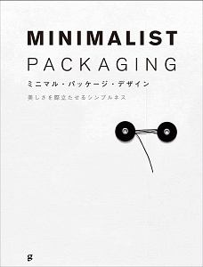 ミニマル・パッケージ・デザイン 美しさを際立たせるシンプルネス