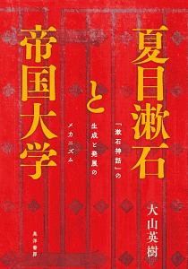 夏目漱石と帝国大学　「漱石神話」の生成と発展のメカニズム