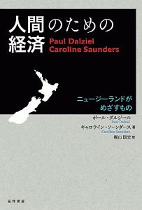 人間のための経済　ニュージーランドがめざすもの