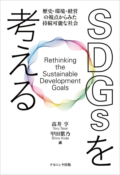 ＳＤＧｓを考える　歴史・環境・経営の視点からみた持続可能な社会