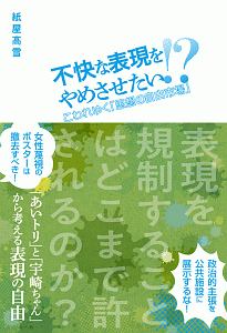 不快な表現をやめさせたい！？　こわれゆく「思想の自由市場」