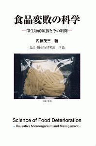 食品とオゾンの科学/内藤茂三 - 販売書籍｜TSUTAYA レンタル・販売