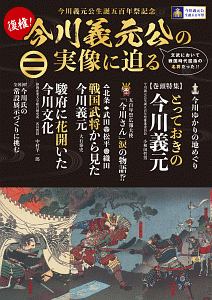 復権！今川義元公の実像に迫る　今川義元公生誕五百年祭記念