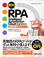 無料RPA　Intelligent　Automation　Cloud　Express　業務自動化　実践ガイド