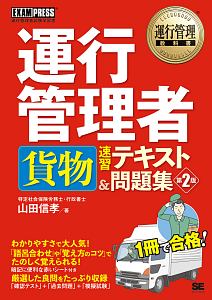 運行管理教科書　運行管理者試験〈貨物〉速習テキスト＆問題集　第２版