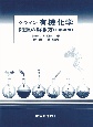 クライン有機化学　問題の解き方　日本語版