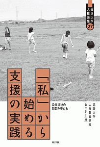 「私」から始める支援の実践 公共福祉の隙間を埋める