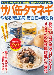 サバ缶タマネギ　やせる！糖尿病・高血圧の特効食