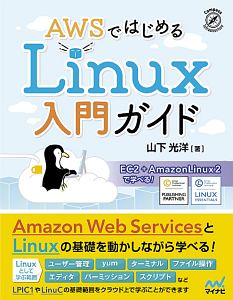 ＡＷＳではじめるＬｉｎｕｘ入門ガイド　ＥＣ２＋ＡｍａｚｏｎＬｉｎｕｘ２で学べる！