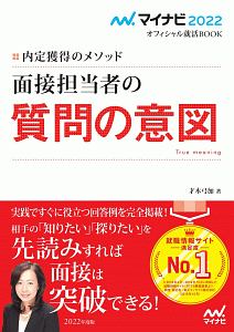 内定獲得のメソッド 面接担当者の質問の意図 マイナビ2022オフィシャル就活BOOK