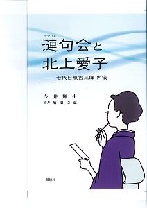 漣句会と北上愛子－七代目嵐吉三郎　内儀