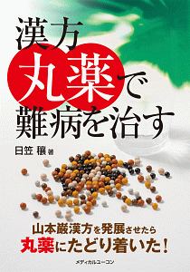 漢方丸薬で難病を治す　山本巌漢方を発展させたら丸薬にたどり着いた！