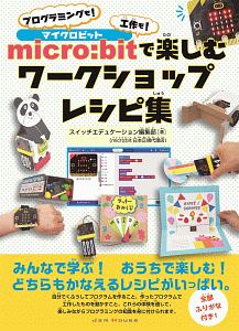 ｍｉｃｒｏ：ｂｉｔで楽しむワークショップレシピ集　プログラミングも！工作も！