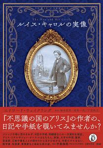 ルイス・キャロルの実像/エドワード・ウェイクリング 本・漫画やDVD