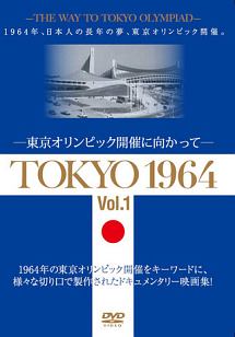 ＴＯＫＹＯ　１９６４－東京オリンピック開催に向かって－　［Ｖｏｌ．１］