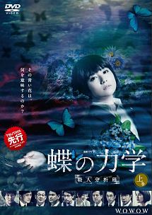 ♦︎新品ケース付き♦︎ 木村文乃 殺人分析班シリーズ 全4作 レンタルDVD 全話 WOWOWドラマW 蝶の力学 殺人分析班 上巻 - レンタルDVD