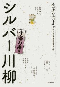 笑いあり、しみじみありシルバー川柳　千客万来編