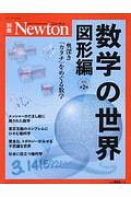 数学の世界　図形編　奥深き「カタチ」をめぐる数学