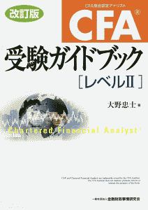 CFA受験ガイドブック[レベル2]/大野忠士 - 販売書籍｜TSUTAYA レンタル
