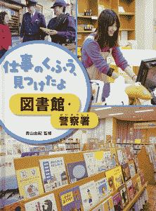 図書館・警察署　仕事のくふう、見つけたよ