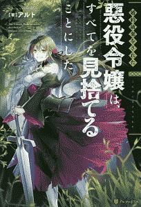 婚約破棄から始まる悪役令嬢の監獄スローライフ 本 コミック Tsutaya ツタヤ