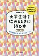 大学生活を始めるときに読む本　東京電機大学新入生ガイドブック　2020
