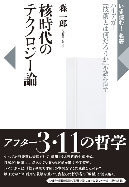 核時代のテクノロジー論　ハイデガー『技術とは何だろうか』を読み直す　いま読む！名著