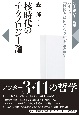 核時代のテクノロジー論　ハイデガー『技術とは何だろうか』を読み直す　いま読む！名著