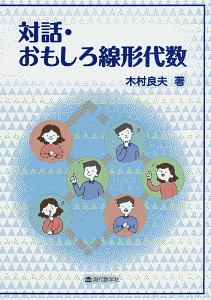 対話・おもしろ線形代数