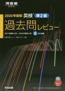 英検過去問レビュー　準２級　２０２０年度版　河合塾ＳＥＲＩＥＳ