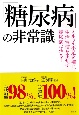 「糖尿病」の非常識　ミネラル不足を補い、生活習慣を正せば糖尿病は治る！