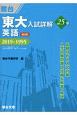 東大入試詳解25年　英語〈第2版〉　東大入試詳解シリーズ　2019〜1995