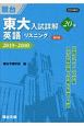 東大入試詳解20年　英語リスニング〈第2版〉　2019〜2000　東大入試詳解シリーズ