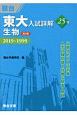 東大入試詳解25年　生物〈第2版〉