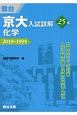 京大入試詳解25年　化学　2019〜1995　京大入試詳解シリーズ