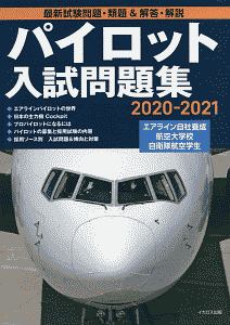航空管制官 採用試験問題集 2015-2017/イカロスアカデミー - 販売書籍
