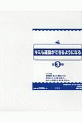 キミも運動ができるようになる(全3巻セット)