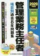 管理業務主任者　項目別過去8年問題集　2020