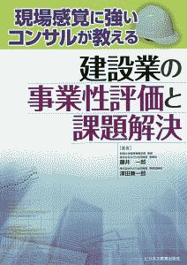 建設業の事業性評価と課題解決　現場感覚に強いコンサルが教える