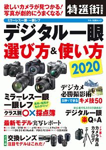 デジタル一眼　選び方＆使い方２０２０