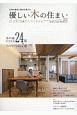 優しい木の住まい　広島の優良工務店が建てる(22)