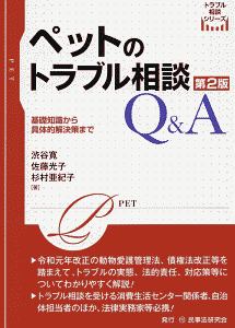 ペットのトラブル相談Ｑ＆Ａ　基礎知識から具体的解決策まで