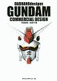 DABHANDdesigns　GUNDAM　COMMERCIAL　DESIGN　1999－2019