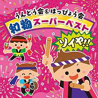 うんどう会＆はっぴょう会　和物スーパーベスト　ソイヤ！！