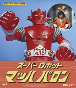 スーパーロボット　マッハバロン　【甦るヒーローライブラリー　第34集】